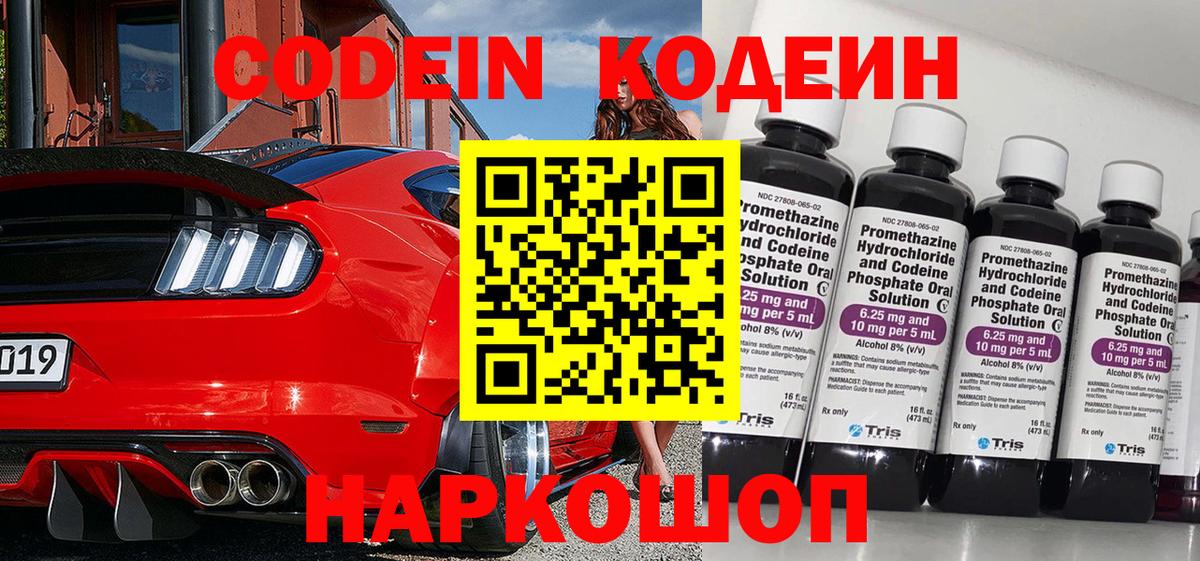 Codein напиток Lean (лин)  Вход с VPN  Знаменск 